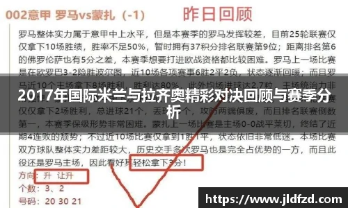 2017年国际米兰与拉齐奥精彩对决回顾与赛季分析