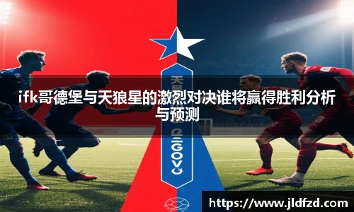 ifk哥德堡与天狼星的激烈对决谁将赢得胜利分析与预测
