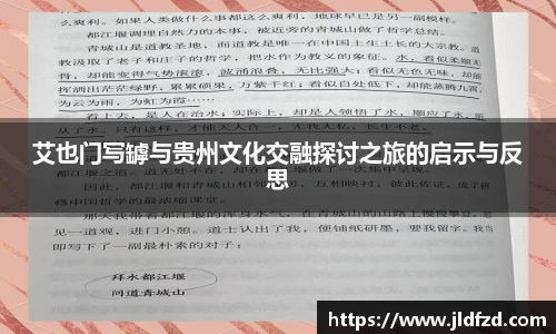 艾也门写罅与贵州文化交融探讨之旅的启示与反思