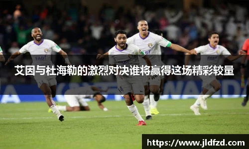 艾因与杜海勒的激烈对决谁将赢得这场精彩较量