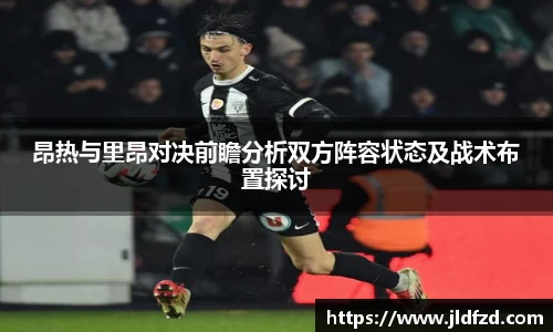 昂热与里昂对决前瞻分析双方阵容状态及战术布置探讨