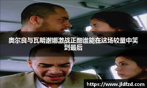 奥尔良与瓦朗谢娜激战正酣谁能在这场较量中笑到最后