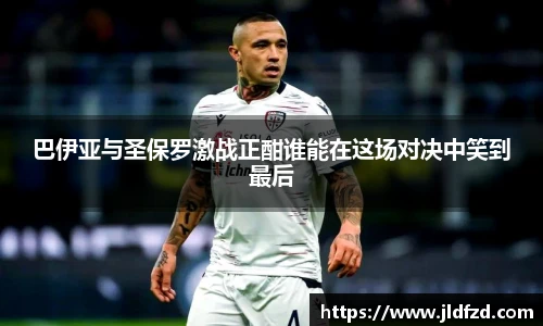 巴伊亚与圣保罗激战正酣谁能在这场对决中笑到最后