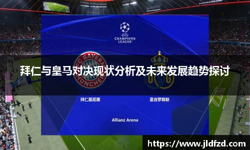 拜仁与皇马对决现状分析及未来发展趋势探讨
