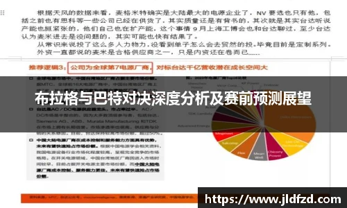 布拉格与巴特对决深度分析及赛前预测展望