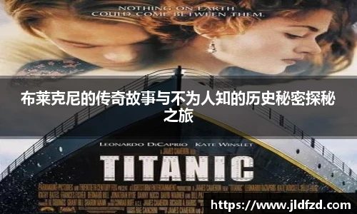 布莱克尼的传奇故事与不为人知的历史秘密探秘之旅