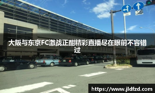 大阪与东京FC激战正酣精彩直播尽在眼前不容错过