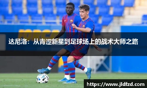 达尼洛：从青涩新星到足球场上的战术大师之路