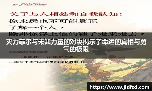 灭力菲尔与未知力量的对决揭示了命运的真相与勇气的极限