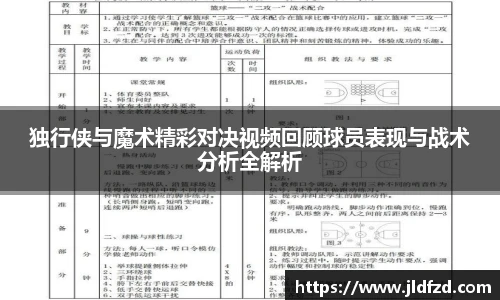 独行侠与魔术精彩对决视频回顾球员表现与战术分析全解析