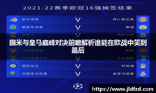 国米与皇马巅峰对决前瞻解析谁能在欧战中笑到最后