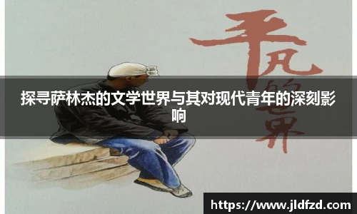 探寻萨林杰的文学世界与其对现代青年的深刻影响