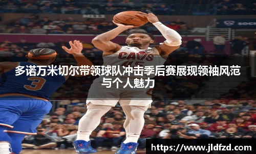 多诺万米切尔带领球队冲击季后赛展现领袖风范与个人魅力