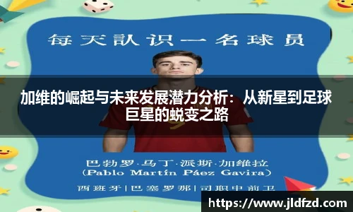 加维的崛起与未来发展潜力分析：从新星到足球巨星的蜕变之路