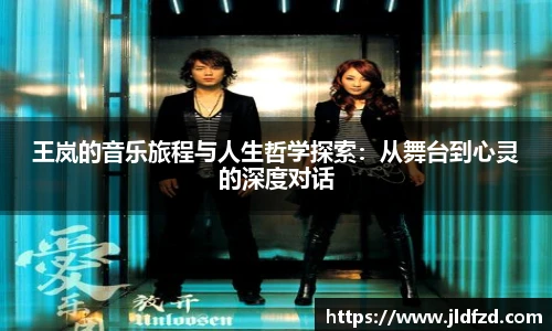王岚的音乐旅程与人生哲学探索：从舞台到心灵的深度对话